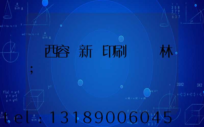 廣西容縣新藝印刷廠陳廣林