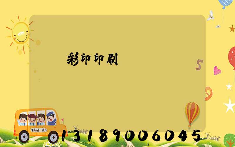 廣饒彩印印刷廠