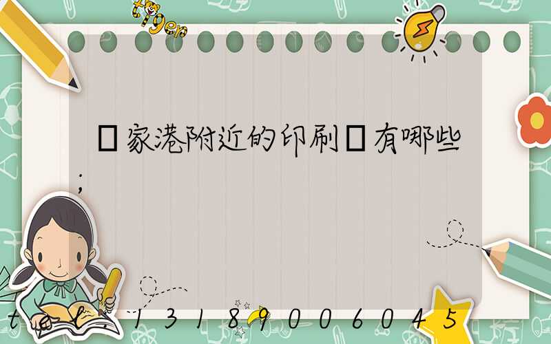 張家港附近的印刷廠有哪些