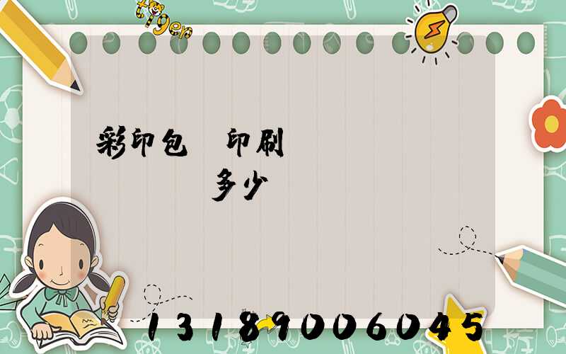 彩印包裝印刷廠(chǎng)投資多少