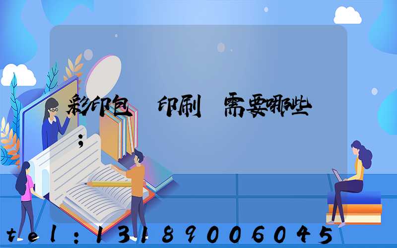 彩印包裝印刷廠需要哪些設備