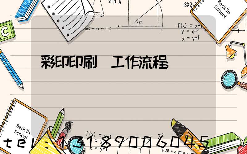 彩印印刷廠工作流程