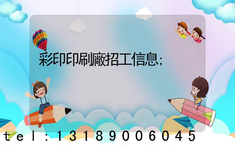 彩印印刷廠招工信息