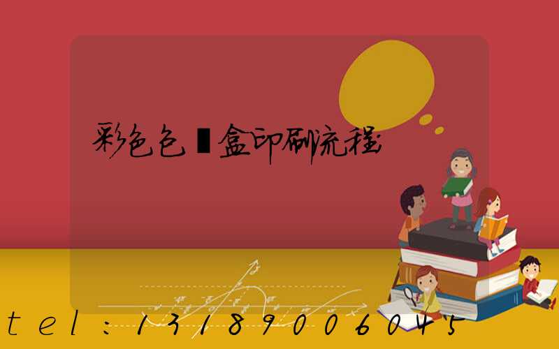 彩色包裝盒印刷流程