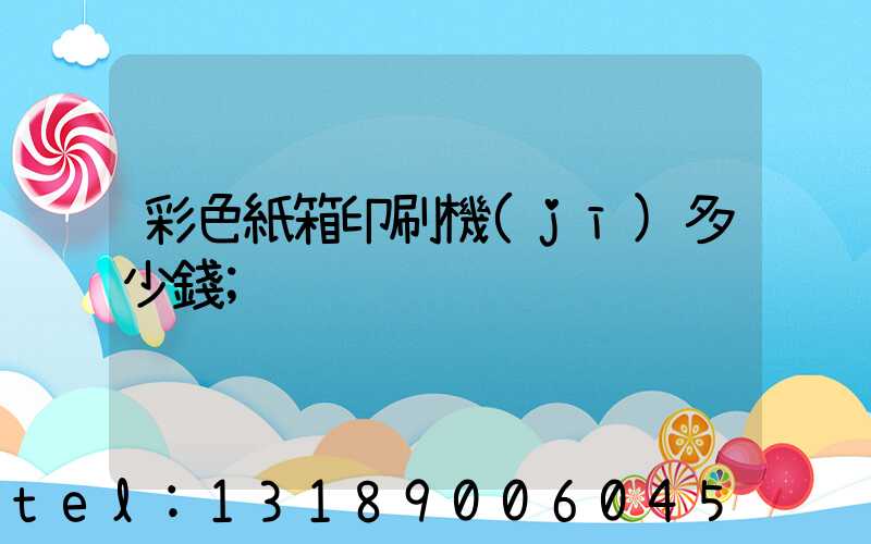 彩色紙箱印刷機(jī)多少錢