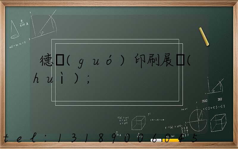 德國(guó)印刷展會(huì)