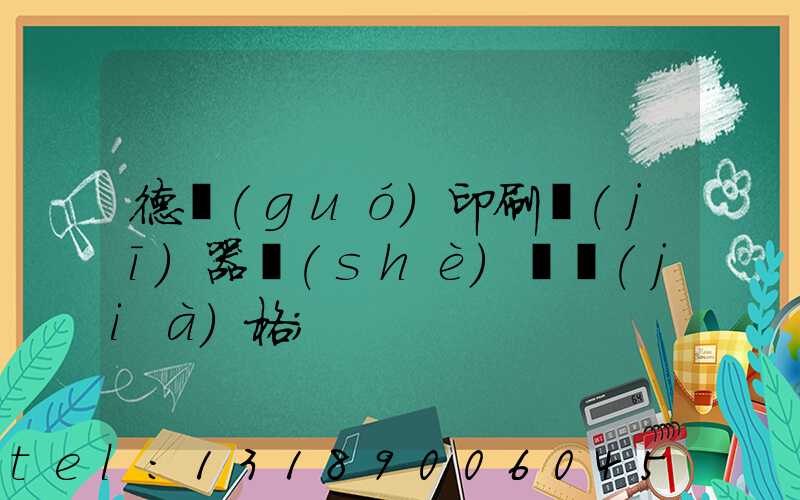 德國(guó)印刷機(jī)器設(shè)備價(jià)格