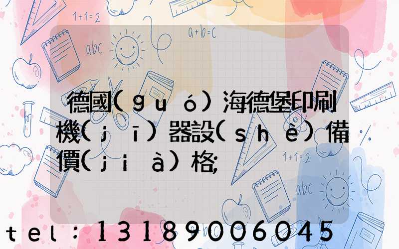 德國(guó)海德堡印刷機(jī)器設(shè)備價(jià)格