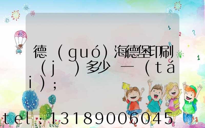 德國(guó)海德堡印刷機(jī)多少錢一臺(tái)