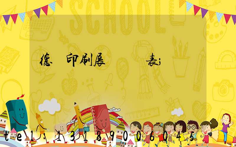 德國印刷展會時間表