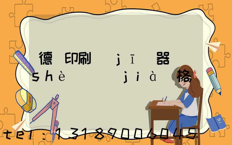 德國印刷機(jī)器設(shè)備價(jià)格