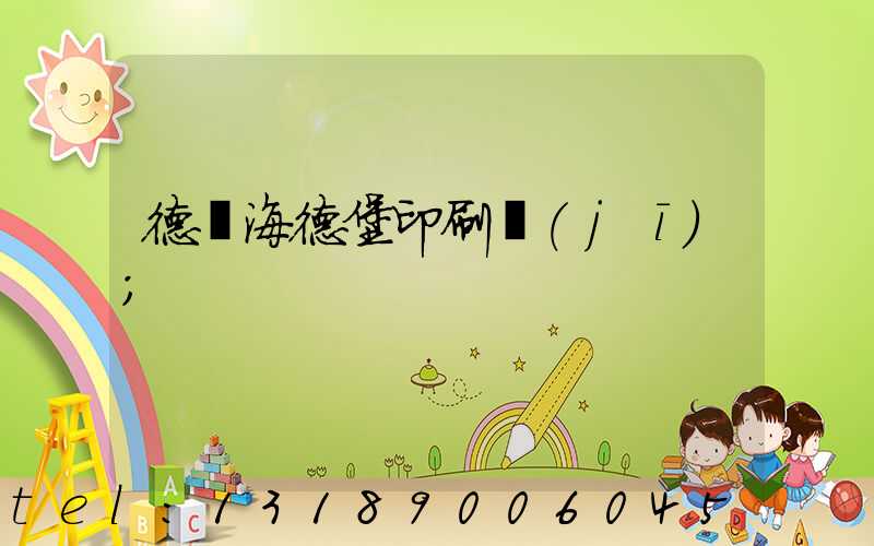 德國海德堡印刷機(jī)