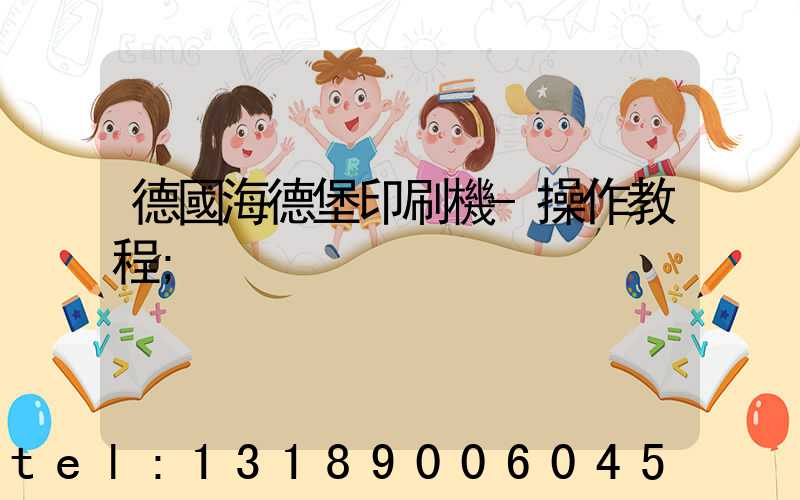 德國海德堡印刷機-操作教程