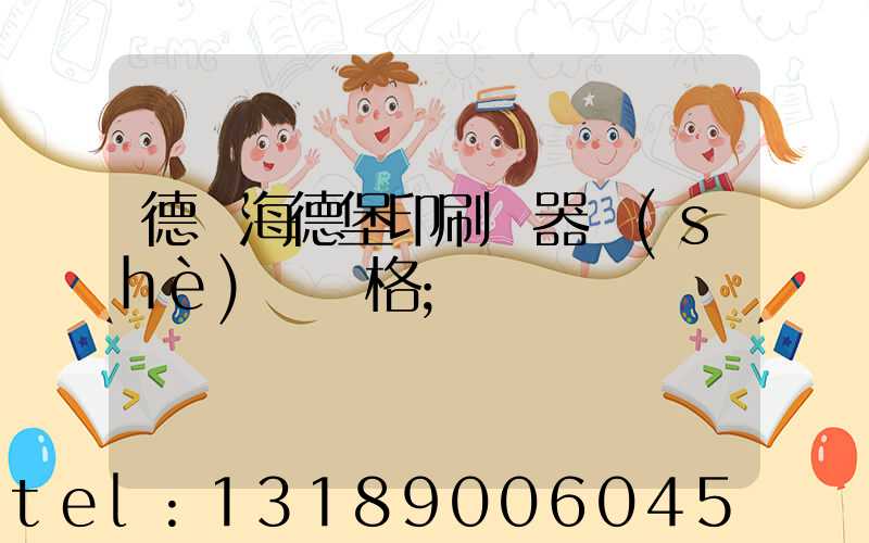 德國海德堡印刷機器設(shè)備價格