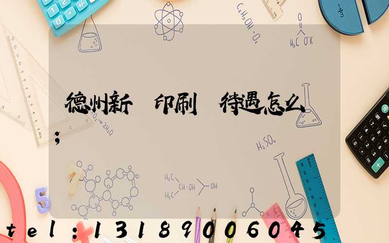 德州新華印刷廠待遇怎么樣