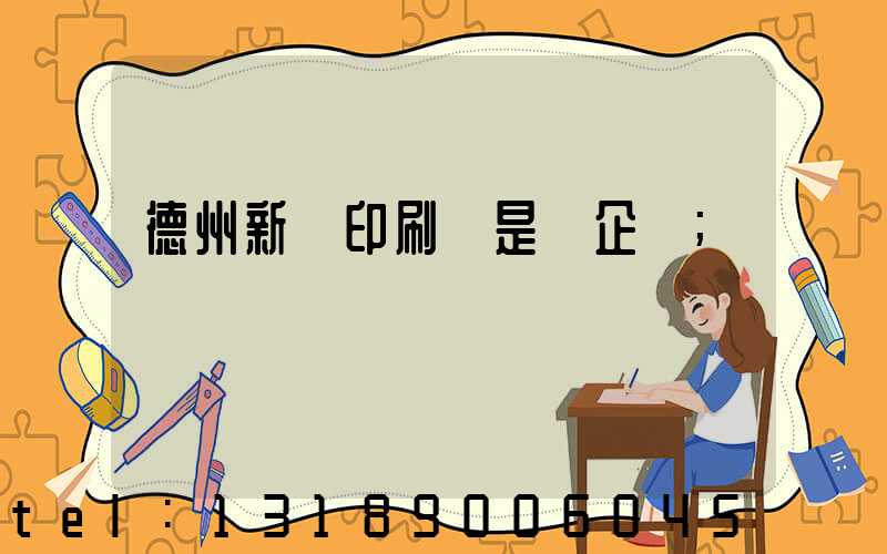 德州新華印刷廠是國企嗎