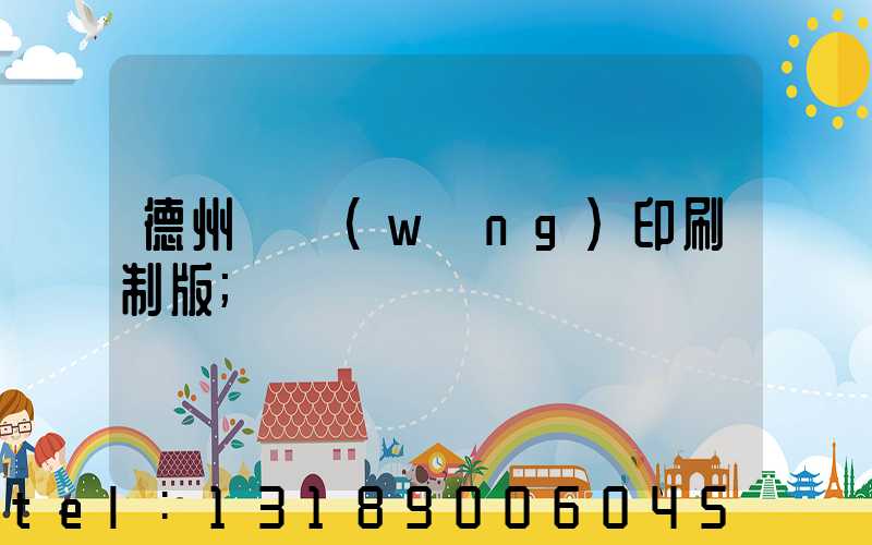 德州絲網(wǎng)印刷制版