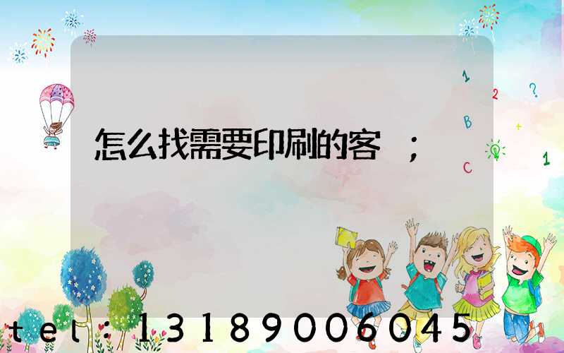 怎么找需要印刷的客戶