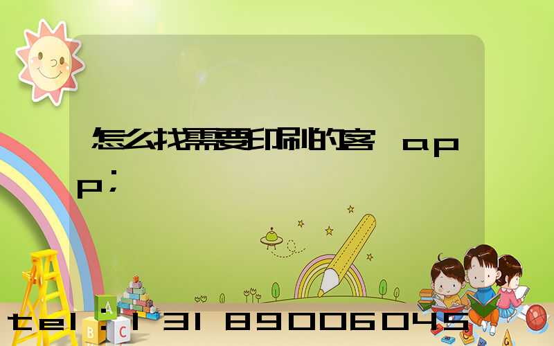 怎么找需要印刷的客戶app