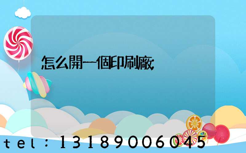 怎么開一個印刷廠