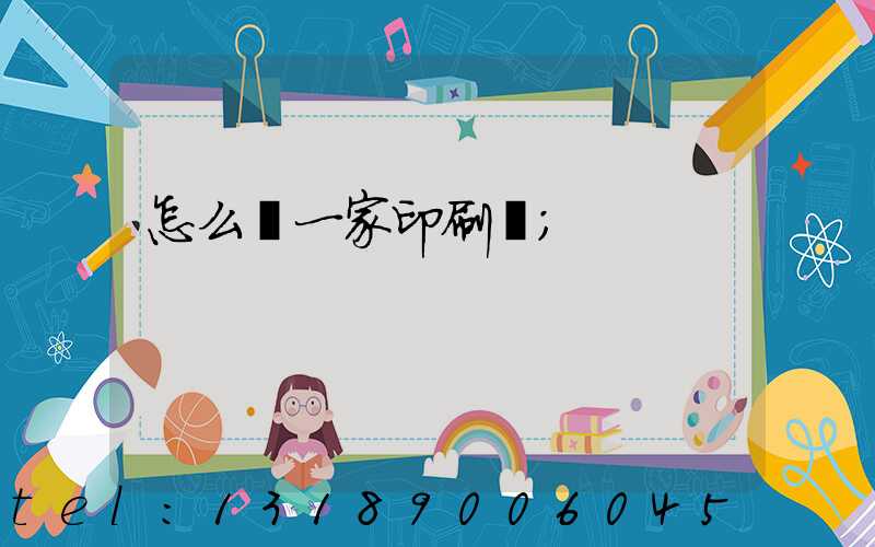 怎么開一家印刷廠