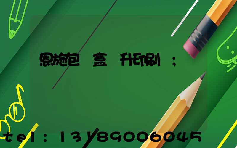 恩施包裝盒輝升印刷廠