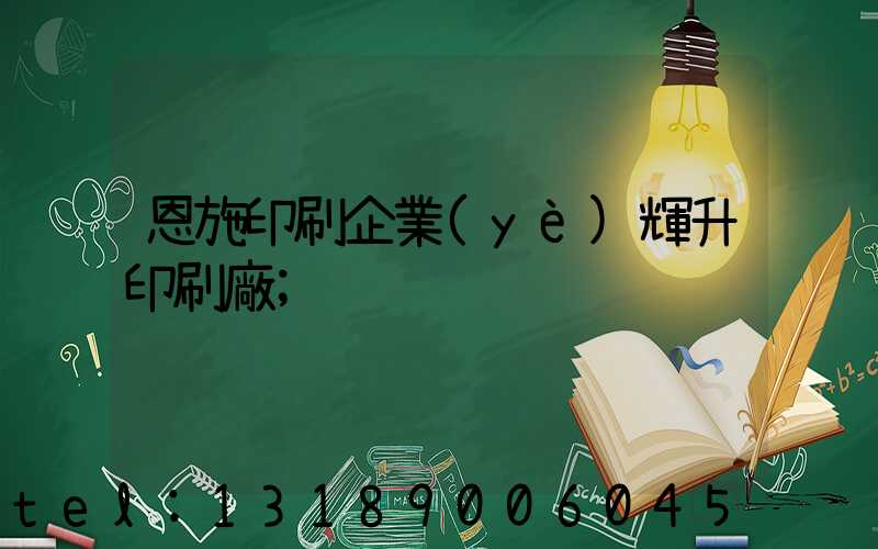 恩施印刷企業(yè)輝升印刷廠