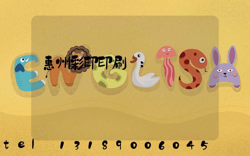 惠州彩印印刷廠