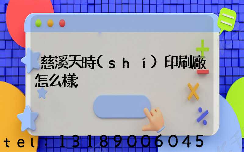 慈溪天時(shí)印刷廠怎么樣