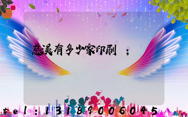 慈溪有多少家印刷廠