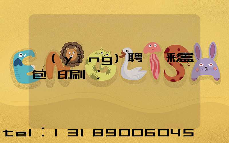 應(yīng)聘貴陽彩盒包裝印刷廠