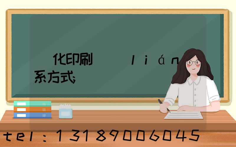 懷化印刷廠聯(lián)系方式