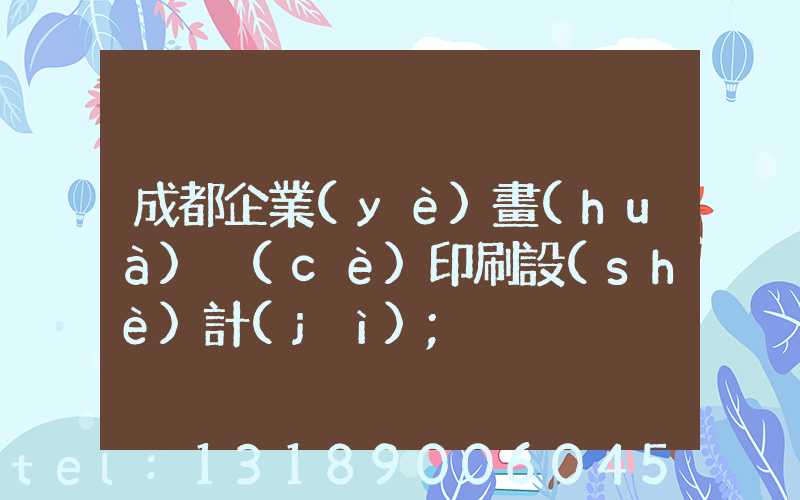 成都企業(yè)畫(huà)冊(cè)印刷設(shè)計(jì)