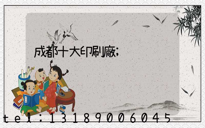 成都十大印刷廠