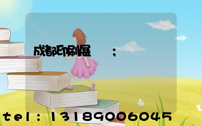 成都印刷展時間