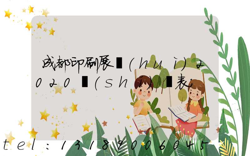 成都印刷展會(huì)2020時(shí)間表