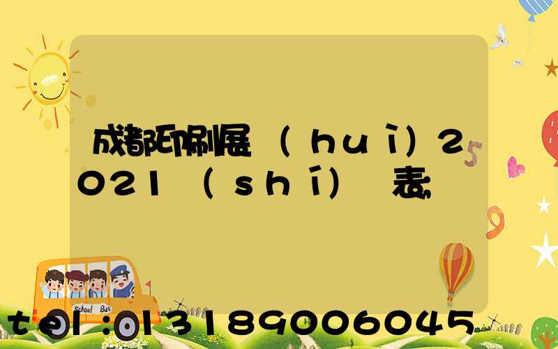 成都印刷展會(huì)2021時(shí)間表