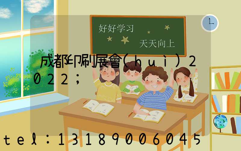成都印刷展會(huì)2022
