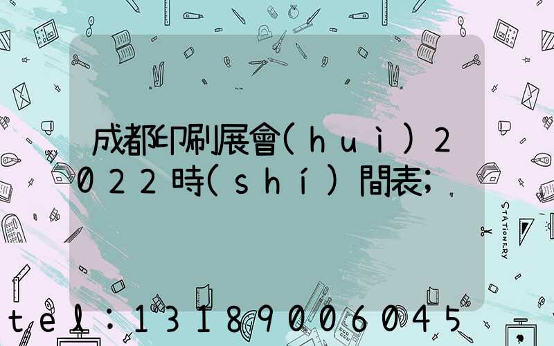 成都印刷展會(huì)2022時(shí)間表