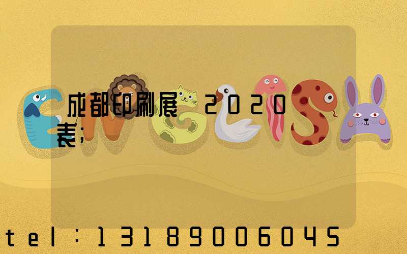 成都印刷展會2020時間表