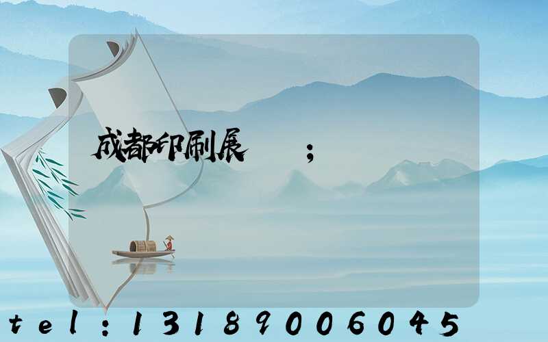 成都印刷展覽會