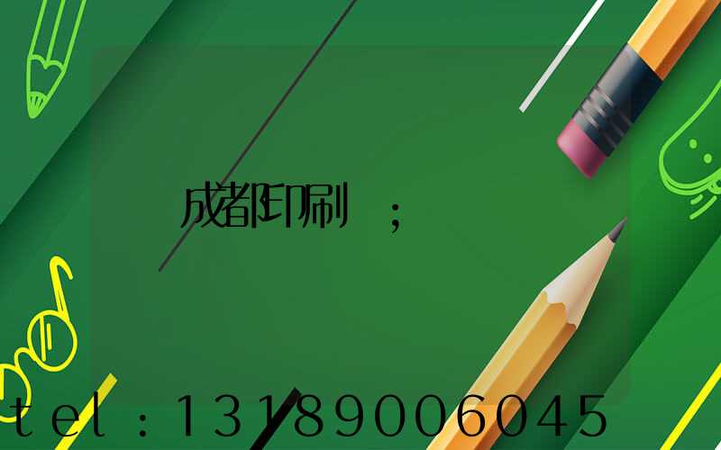 成都印刷廠