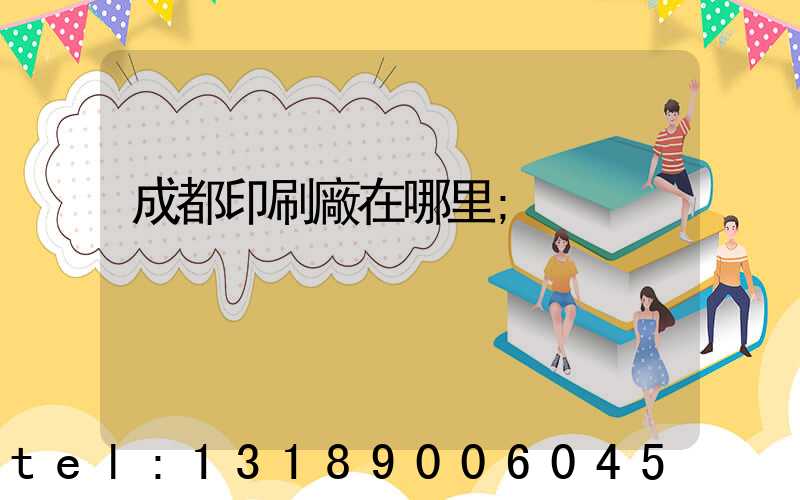 成都印刷廠在哪里