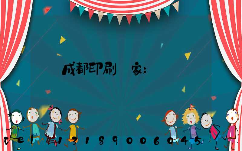 成都印刷廠家