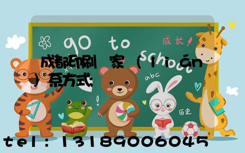 成都印刷廠家聯(lián)系方式