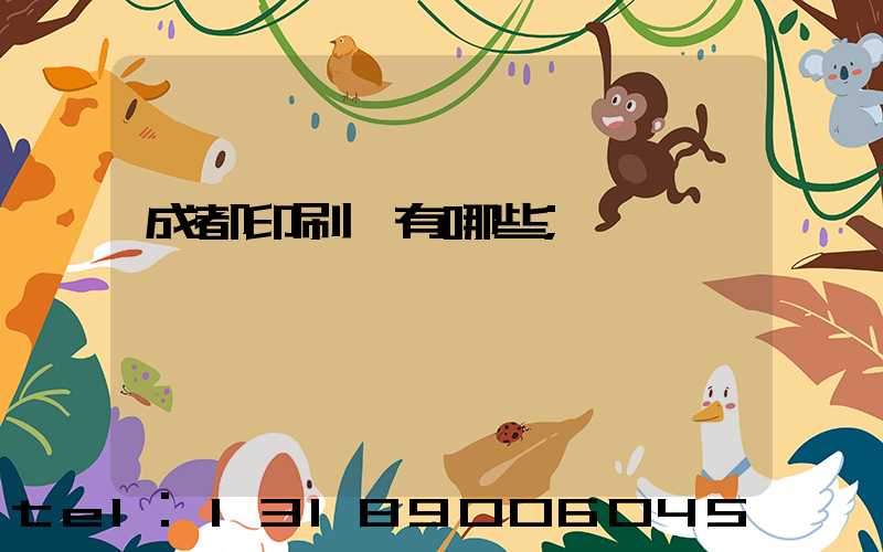 成都印刷廠有哪些