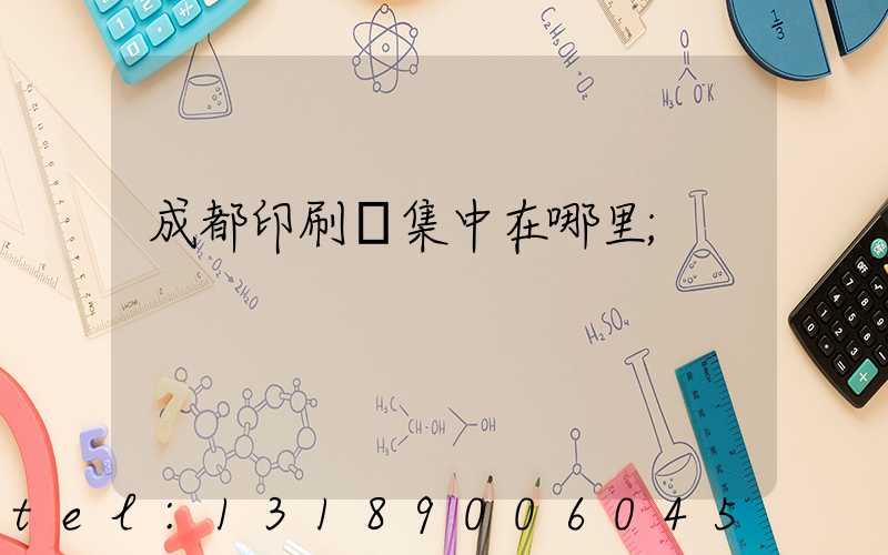 成都印刷廠集中在哪里