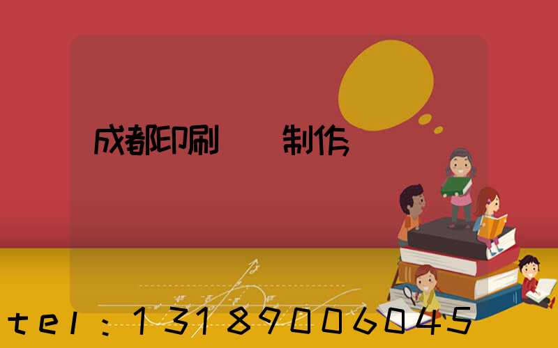 成都印刷畫冊制作