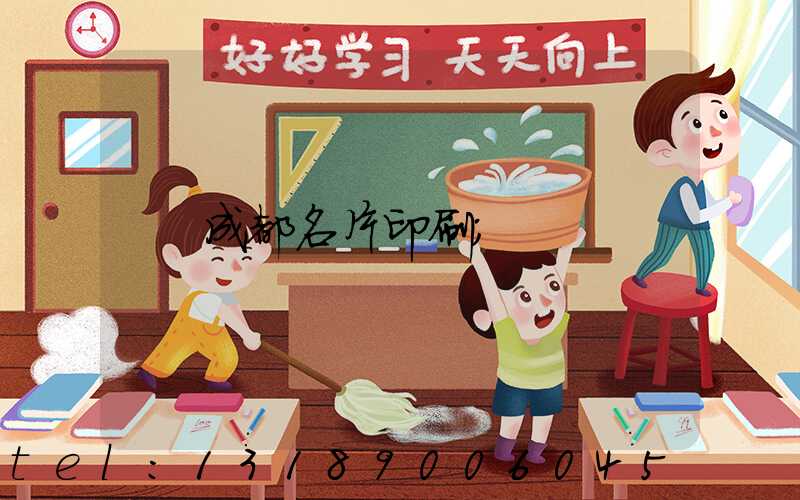 成都名片印刷