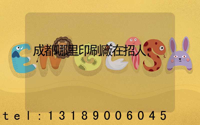 成都哪里印刷廠在招人